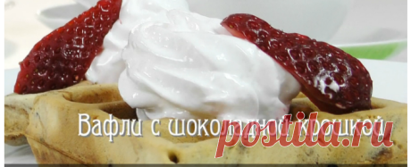 рецепт бельгийских вафель с шоколадной крошкой