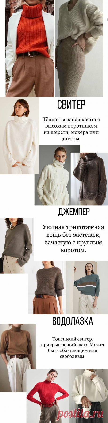 Виды кофт и кофточек. Модный словарь
Что обозначают новые термины «лонгслив» и «свитшот», чем отличается джемпер от свитера и другие виды женских кофточек. Повышаем модную грамотность! СВИТЕР Тёплая вязаная кофта с высоким воротником из шерсти, мохера или ангоры. ДЖЕМПЕР Уютная трикотажная вещь без застежек зачастую с круглым воротом. ВОДОЛАЗКА  Тоненький свитер, прикрывающий шею. Может быть облегающим или свободным. СВИТШОТ Представляет собой […]
Читай дальше на сайте. Жми подробнее ➡