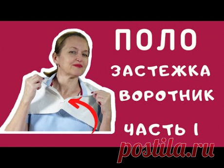 ПОЛО застежка и воротник. Как сшить поло. Как выполнить застежку поло. Швейный советник