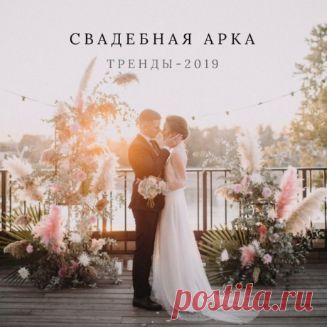 Свадебная арка: тренды-2019: weddywood.ru/svadebnaja-arka-trendy-2019