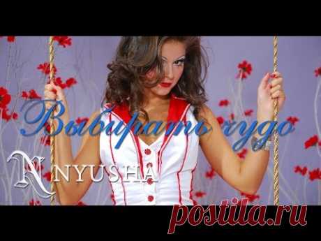 NYUSHA / НЮША - Выбирать чудо (Full HD)