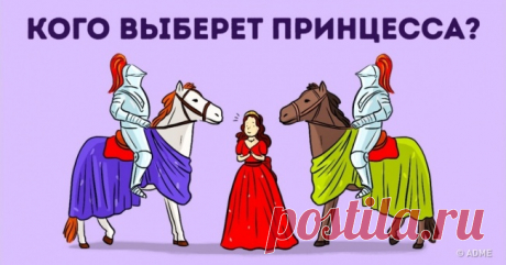 Попробуйте справиться с 6 задачами, для решения которых нужно использовать всю свою логику и смекалку . Милая Я