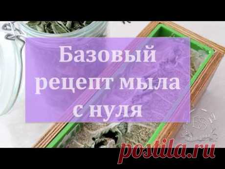 Базовый рецепт мыла с нуля