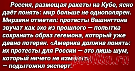 27-1-25--ПРОТЕСТ США: Россия возвращает И РАЗМЕЩАЕТ ракеты "ЦИРКОН" И "КИНЖАЛЫ" на КУБУ..