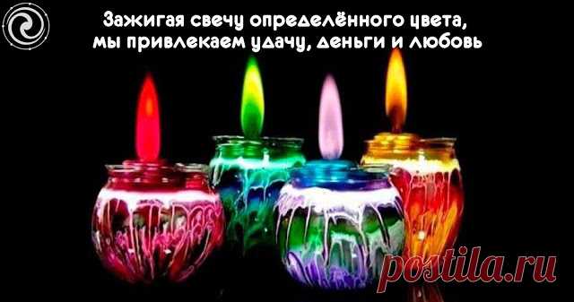 Зажигая свечу определённого цвета, мы привлекаем удачу, деньги и любовь 


Свечи — отличные помощники в предсказании судьбы и приманивании успеха, везения, финансового роста и любви. Не нужно обладать сверхспособностями или особыми тайными знаниями. Достаточно учитывать н…