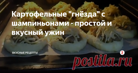 Картофельные "гнёзда" с шампиньонами - простой и вкусный ужин Вкуснейшее блюдо из разряда "дешево и сердито"! Картошка стоит буквально копейки, шампиньоны тоже не являются каким-то чрезвычайно дорогим продуктом, парочку яиц и луковиц вообще можно не считать, они практически всегда есть на вашей кухне. Вот разве что цена на твердый сыр немного кусается, но если что, его можно положить немного меньше. В общем, блюдом я остался очень доволен - просто, вкусно, с