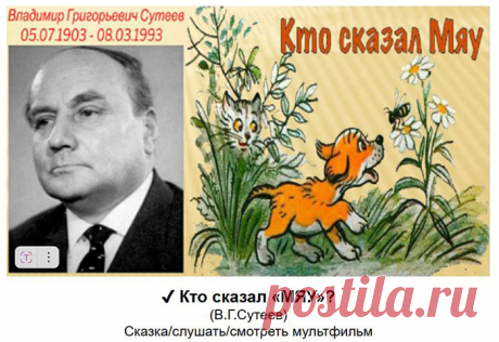 Сказка про щенка, который первый раз услышал непривычный звук – МЯУ. Щенок отправился на поиски его владельца. Он думал, что это петух, мышка, собака или лягушка издают такой странный звук. И, наконец, нашел котенка, который мяукал у него под ухом…