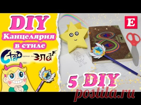 5 DIY Канцелярия «Стар против сил Зла» * ШКОЛЬНЫЕ принадлежности Звездная принцесса * Eva-Konfetti