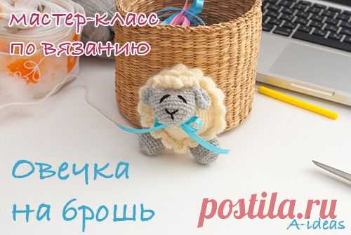 Брошь Овечка (мастер-класс по вязанию) - Блог Одной Мамы