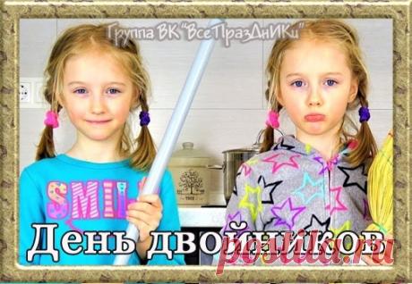 Милые наши, с вашим днем! Пусть счастье будет двойным, здоровье — крепким, а жизнь — яркой в квадрате! Открытки на День двойников!