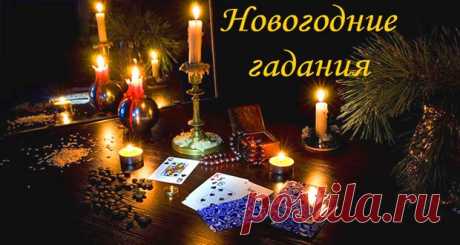 Гадания в Новый 2020 год | в новогоднюю ночь, на будущее