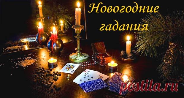 Гадания в Новый 2020 год | в новогоднюю ночь, на будущее