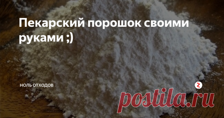 Пекарский порошок своими руками ;) Те, кто хоть изредка печёт, знакомы с такой штукой, как разрыхлитель или пекарский порошок. Он поднимает бездрожжевое тесто, делает его пышным, а пироги, блины, оладушки - вкусными.
Продаётся разрыхлитель в обычных магазинах, в пакетиках по несколько грамм. Один пакетик примерно равен одной чайной ложке порошка. На пирог нужно 1-2 пакетика. Стоит вроде недорого - 3-5 рублей за пакетик...
Вот такой