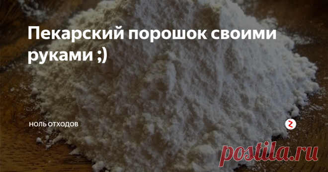 Пекарский порошок своими руками ;) Те, кто хоть изредка печёт, знакомы с такой штукой, как разрыхлитель или пекарский порошок. Он поднимает бездрожжевое тесто, делает его пышным, а пироги, блины, оладушки - вкусными.
Продаётся разрыхлитель в обычных магазинах, в пакетиках по несколько грамм. Один пакетик примерно равен одной чайной ложке порошка. На пирог нужно 1-2 пакетика. Стоит вроде недорого - 3-5 рублей за пакетик...
Вот такой
