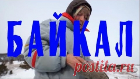 Баба Люба БАЙКАЛ