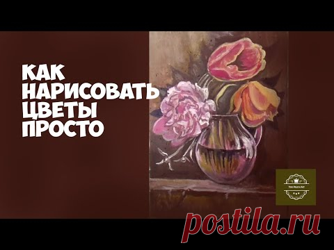 Как нарисовать цветы. Как рисовать натюрморт #shorts