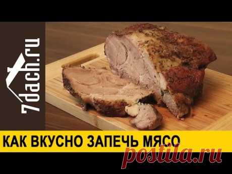 Как запечь МЯСО - 7 дач