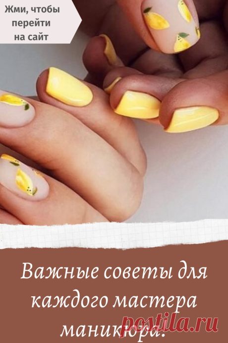 Важные советы для каждого мастера маникюра!