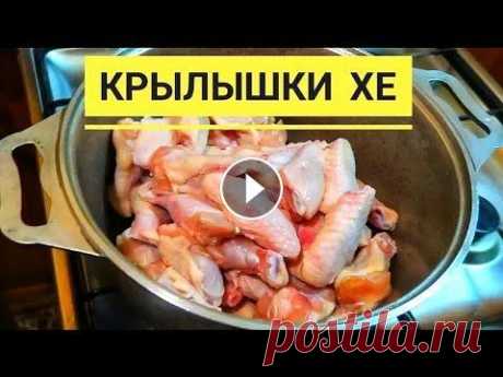 Хе по корейски из куриных крылышек. Как приготовить из куриных крылышек вкусное хе Смотрите пробу этого блюда на моем мукбанг-канале: Как приготовить вкуснейшее хе по корейски из куриных крылышек Крылья - 3 кг., Лук репчатый - 3 боль...