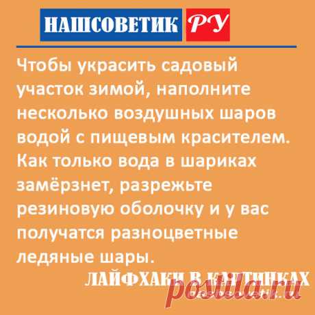 Как украсить садовый участок зимой своими руками: простой способ. Можно, например, сделать красивые разноцветные ледяные шары.