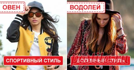 Какой стиль одежды идеально подходит вам по знаку зодиака
Астрологи рассказали, какой модный стиль является идеальным для представительниц каждого знака Зодиака. А в вашем гардеробе есть такие вещи?
Овен: Спортивный шик
Идеальным стилем для женщин-Овн…