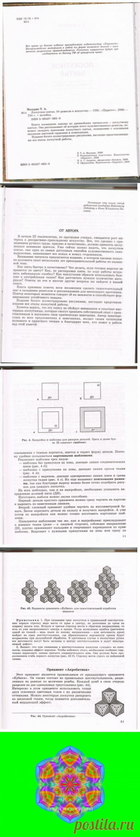 Книга Лоскутное шитье 1