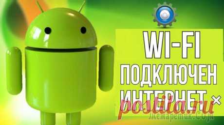 Wi-Fi подключен, а интернета нет - не работает