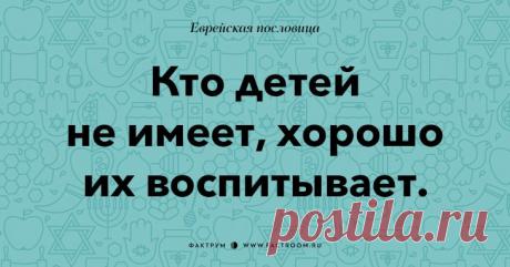 Остроумные еврейские пословицы, которые добавят Вам мудрости!