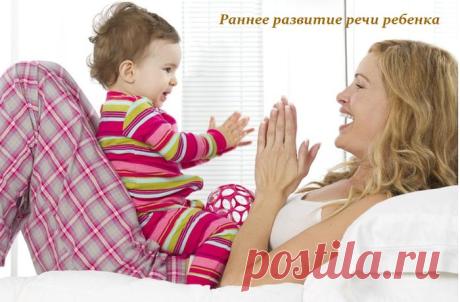Раннее развитие речи ребенка (от 0 до 6 месяцев).