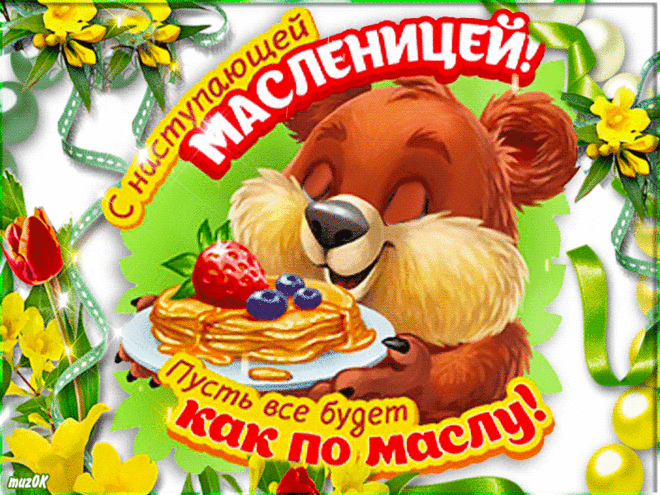 Пришла Масленица громко
С хороводом, шумом песен.
Каждый нынче стал ребёнком,
Каждый конкурс интересен.
