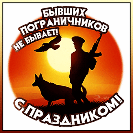 Бравые защитники границы!
В службе мы удачи вам желаем!
От окраин дальних до столицы
Мы вас ценим, любим, уважаем!