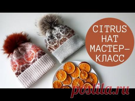 Сitrus hat. Шапка жаккардовая. Мастер-класс