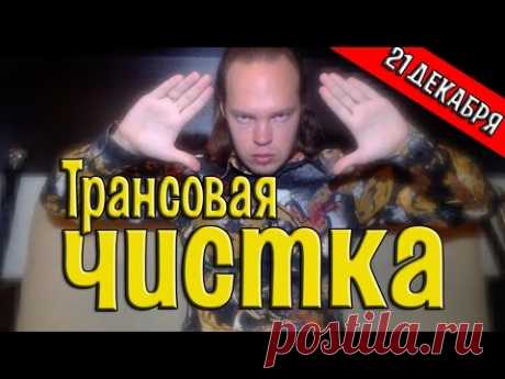 ТРАНСОВАЯ ЧИСТКА | «Я отпускаю то, что мешает!" [21 декабря 2016 г.]