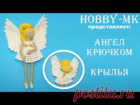 Ангел крючком Крылья (авторский МК Светланы Кононенко)