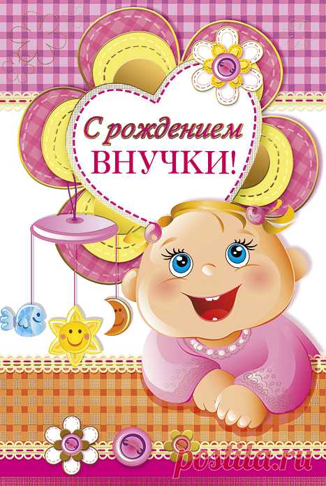 Поздравления с днем рождения внучки - картинки (30 открыток)