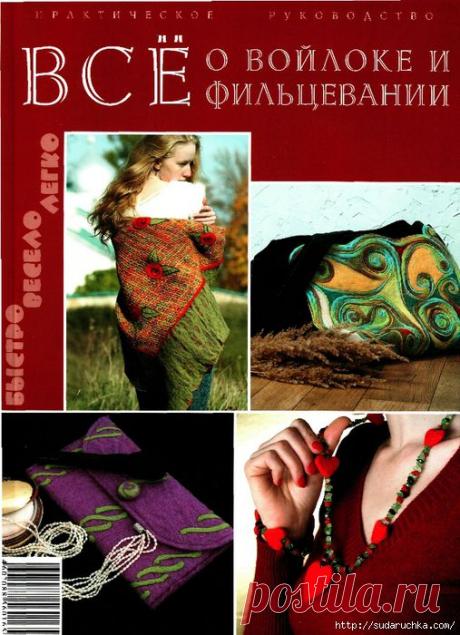 "Все о войлоке и фильцевании".Книга по рукоделию..