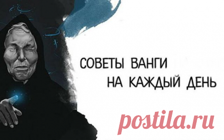 13 СОВЕТОВ ОТ ВАНГИ НА КАЖДЫЙ ДЕНЬ! ── ☛Бери ●На ЗАМЕТКУ●