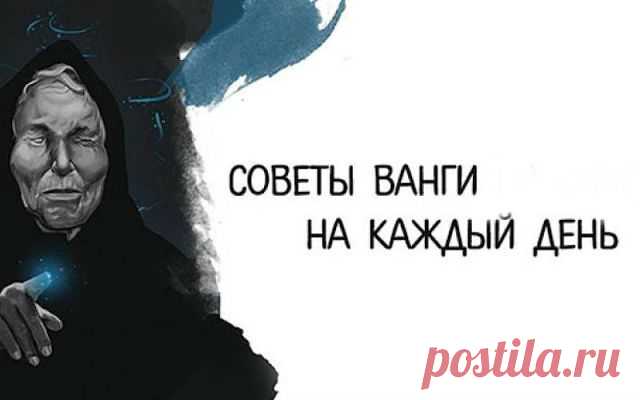 13 СОВЕТОВ ОТ ВАНГИ НА КАЖДЫЙ ДЕНЬ! ── ☛Бери ●На ЗАМЕТКУ●
