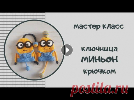 Вяжем ключницу в виде Миньона. Попетельный мастер-класс #миньон #ключница #подарок_своими_руками Приветствую вас, дорогие друзья!! Надеюсь вы получите удовольствие от вязания. Желаю вам отличного настроения и ровных петелек!!! Инстаграм VK 00:00:0...