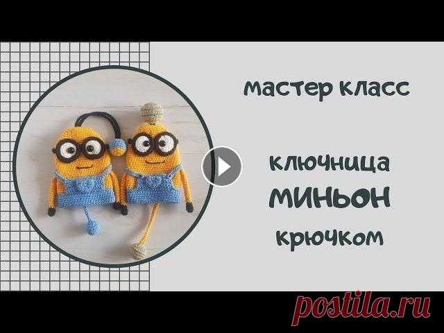 Вяжем ключницу в виде Миньона. Попетельный мастер-класс #миньон #ключница #подарок_своими_руками Приветствую вас, дорогие друзья!! Надеюсь вы получите удовольствие от вязания. Желаю вам отличного настроения и ровных петелек!!! Инстаграм VK 00:00:0...