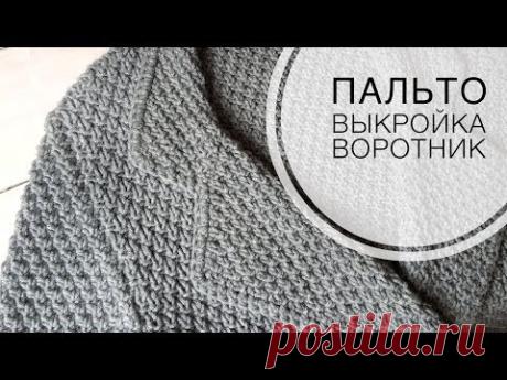 Пальто. Выкройка, расчеты, воротник