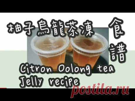 烏龍茶凍 6#簡易柚子烏龍茶凍@糖山🍭大兄蛋糕甜品食譜 Citron honey Oolong tea jelly english recipe ASMR - YouTube