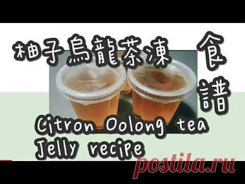 烏龍茶凍 6#簡易柚子烏龍茶凍@糖山🍭大兄蛋糕甜品食譜 Citron honey Oolong tea jelly english recipe ASMR - YouTube