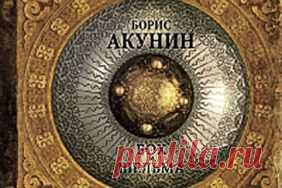 Борис Акунин, «Бох и Шельма»