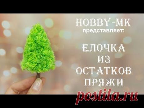 Елка из остатков пряжи (авторский МК Светланы Кононенко)