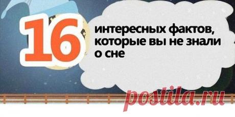 Интересные факты о сне.