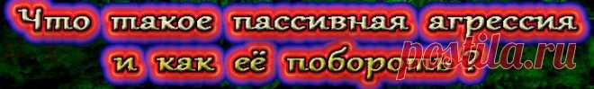 Расскажем о пассивной агрессии, которая часто кажется меньшим злом по сравнению с прямым конфликтом, но на деле мешает человеку принимать свои эмоции, развиваться и выстраивать отношения.