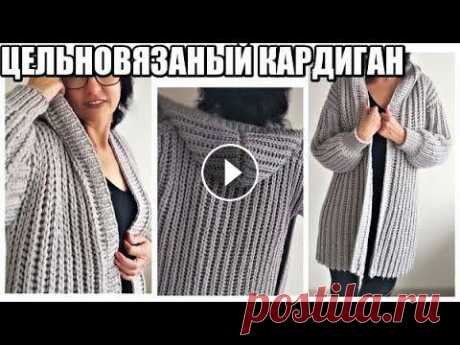 КАРДИГАН С ЦЕЛЬНОВЯЗАНЫМ КАПЮШОНОМ СПИЦАМИ БЕЗ ШВОВ. кардиганы 2021. плечевые изделия.

вязание резинка с вытянутыми петлями