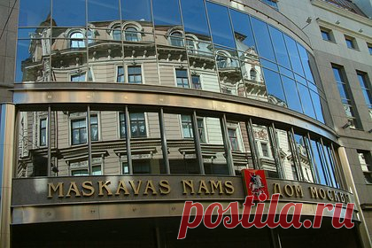 Посольство России отреагировало на национализацию «Дома Москвы» в Латвии. Передача «Дома Москвы» в Риге в госсобственность является произволом и государственным грабежом. Так на национализацию культурного центра отреагировало посольство России. В диппредставительстве назвали решение Латвии «беспрецедентной по своей враждебности выходкой», которая не останется без ответа.