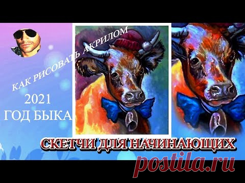 Рисуем год Быка. Как нарисовать символ 2021 года. 1 часть